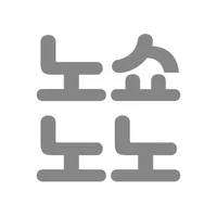 노쇼노노 수기장부 : 오프라인 버전 icon