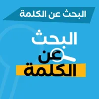 لعبة البحث عن الكلمات اونلاين icon