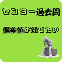 センター試験　偏差値計算機　R3年度版 icon