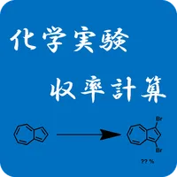 化学実験収率計算 icon
