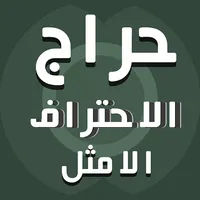 حراج الاحتراف الامثل icon