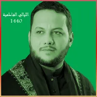 عمار الليالي الفاطمية 1440 icon