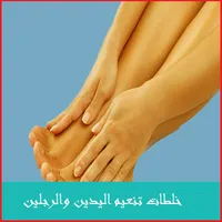 خلطات تنعيم اليدين والرجلين icon