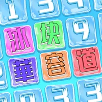 冰塊華容道 - 難度冰爽升級 休閒 小遊戲 icon