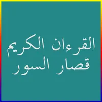 القرءآن الكريم قصار السور icon