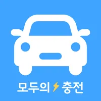 모두의충전 - 전기차 필수앱 icon