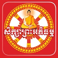 ព្រះអភិធម្ម icon