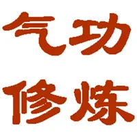 气功国学传统文化 icon