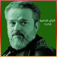 باسم الليالي الفاطمية 1438 icon