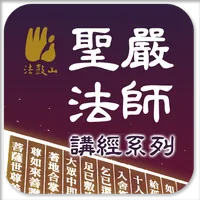 金刚经－圣严法师 icon