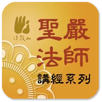 法华经－圣严法师 icon