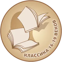 Лучшие книги 16-19 веков беспл icon
