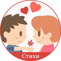 Стихи о любви: признания icon