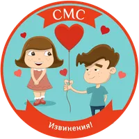 СМС извинения в стихах: коротк icon