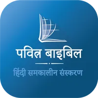 Hindi Bible (पवित्र बाइबिल) icon