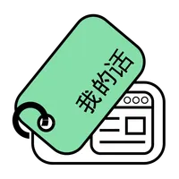 我的话 | 一本词汇书，允许注册网络文章中的单词 icon