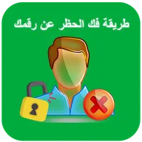 كيفية فك حظر رقمك في واتس أب icon