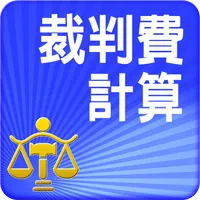 裁判費計算與查詢 icon