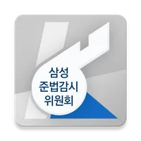 삼성 준법감시위원회 신고 icon