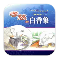 孝慈白香象 (L059 中華印經協會．台灣生命電視台) icon