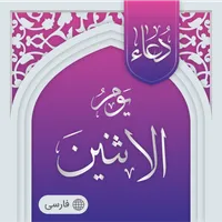 دعای روز دوشنبه صوتی آفلاین icon