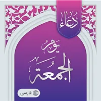 دعای روز جمعه صوتی آفلاین icon