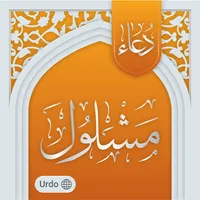 Urdu Translation دعا ئے مشلول icon