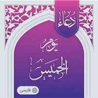 دعای روز پنج شنبه صوتی آفلاین icon