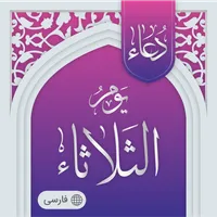 دعای روز سه شنبه صوتی آفلاین icon