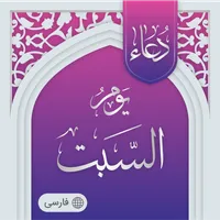 دعای روز شنبه صوتی آفلاین icon