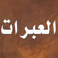 قصص العبرات للمنفلوطي icon