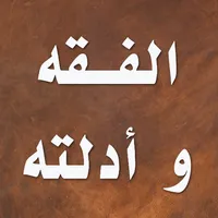 الفقه الإسلامي و أدلته icon