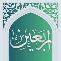 زیارت اربعین صوتی آفلاین icon