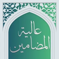 Dua Aliyat al-Madamin icon
