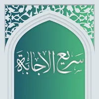 دعای سریع الاجابه صوتی آفلاین icon