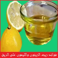 فائدة زيت الزيتون والليمون icon