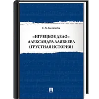 «Игрецкое дело» А. Алябьева icon