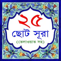 25 Small Surah Bangla icon