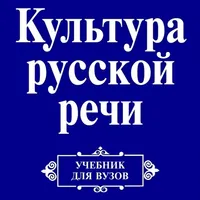 Культура русской речи icon