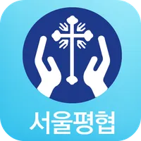 서울평협 icon