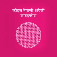 Sunuwar Dictionary icon