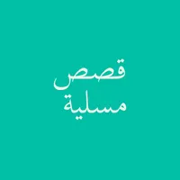 قصص مسلية icon