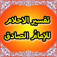 تفسير الاحلام للامام الصادق(ع) icon