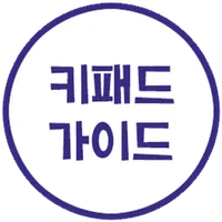 키패드 가이드 (ver. 천지인) icon