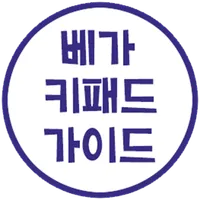 베가 키패드 가이드 icon