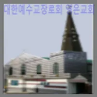 대한예수교장로회 영은교회 icon