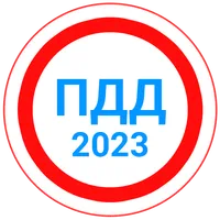 Билеты ПДД 2023+Экзамен ПДД icon