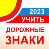 Дорожные знаки ПДД РФ 2023 12+ icon