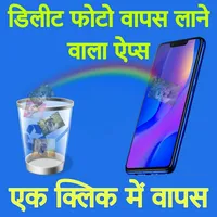 डिलीट फोटो वापस लाने वाला ऐप्स icon