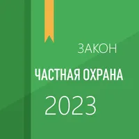 Закон о частной охране icon